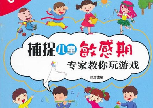 《捕捉儿童敏感期》读书笔记与心得感悟.jpg 《捕捉儿童敏感期》读书笔记与心得感悟.jpg