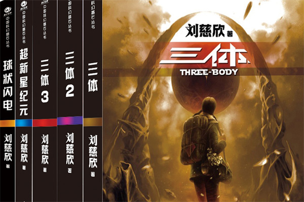 通人的潘多拉——《三体·地球往事》