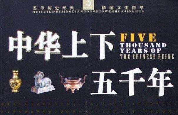 历史兴衰,风云变幻——读《中华上下五千年》读后感600字.jpg 历史兴衰,风云变幻——读《中华上下五千年》读后感600字.jpg