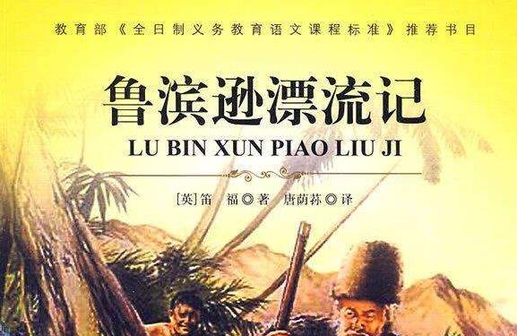 坚持不懈就能取得成功——读《鲁滨逊漂流记》有感400字.jpg 坚持不懈就能取得成功——读《鲁滨逊漂流记》有感400字.jpg
