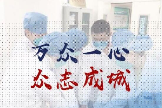 众志成城抗击病毒.jpg