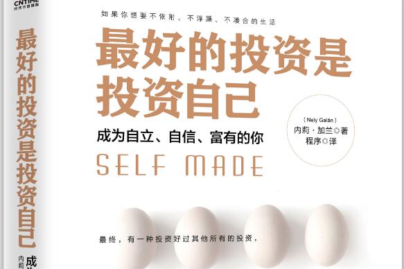 《最好的投资是投资自己》
