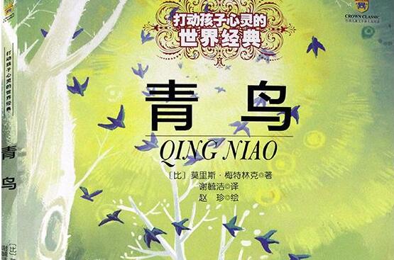 《青鸟》 《青鸟》