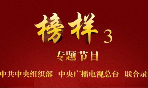 《榜样3》观后感500字.jpg 《榜样3》观后感500字.jpg