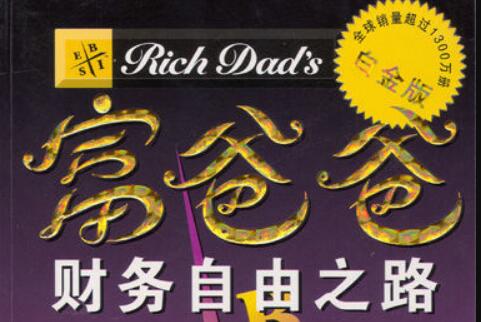 《富爸爸——财务自由之路》 《富爸爸——财务自由之路》