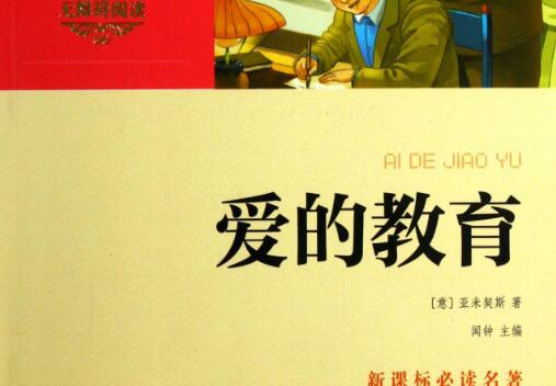 《爱的教育》.jpg