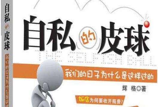 《自私的皮球》 《自私的皮球》