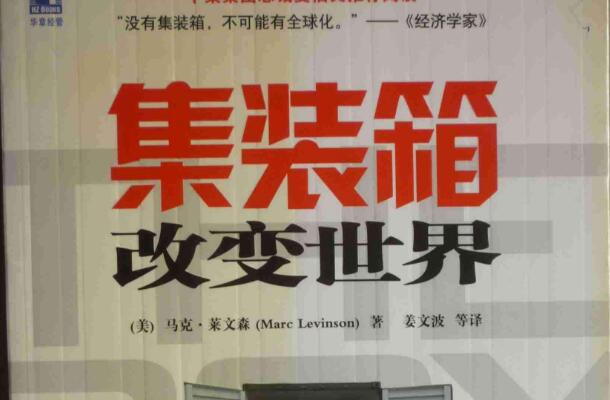 《集装箱改变世界》 《集装箱改变世界》
