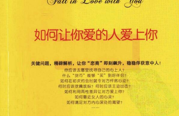 《如何让你爱的人爱上你》.jpg 《如何让你爱的人爱上你》.jpg