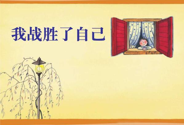 阳光下,我战胜了自己.jpg 阳光下,我战胜了自己.jpg