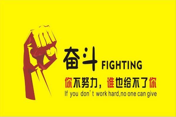 奋斗.jpg