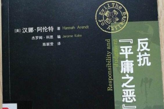 《平庸之恶》.jpg 《平庸之恶》.jpg