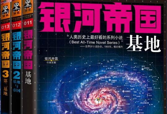 《银河帝国:基地》.jpg 《银河帝国:基地》.jpg