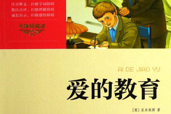 爱的教育读书笔记摘抄好词好句及感悟赏析.jpg 爱的教育读书笔记摘抄好词好句及感悟赏析.jpg