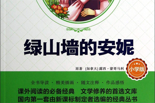 绿山墙的安妮读书笔记摘抄好词好句及感悟赏析.jpg 绿山墙的安妮读书笔记摘抄好词好句及感悟赏析.jpg