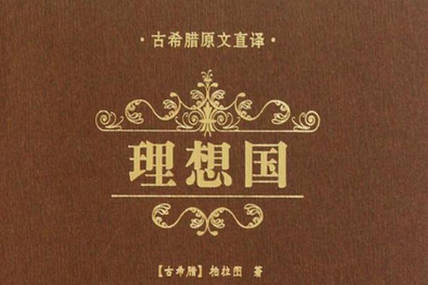 理想国读书笔记摘抄好句及感悟赏析.jpg 理想国读书笔记摘抄好句及感悟赏析.jpg