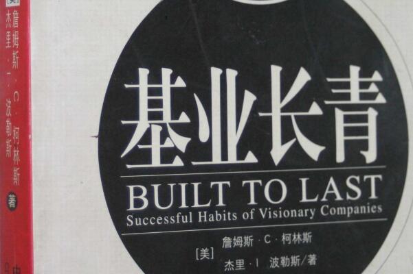 《基业长青》读书笔记好句摘抄及感悟赏析.jpg 《基业长青》读书笔记好句摘抄及感悟赏析.jpg