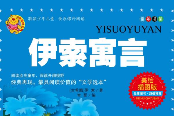 伊索寓言读书笔记摘抄好词好句及感悟赏析.jpg 伊索寓言读书笔记摘抄好词好句及感悟赏析.jpg