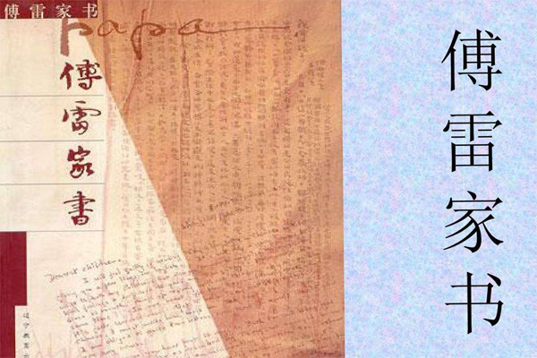 傅雷家书读书笔记摘抄好词好句及感悟赏析.jpg 傅雷家书读书笔记摘抄好词好句及感悟赏析.jpg