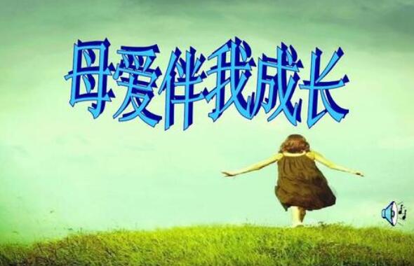 母爱伴我成长.jpg