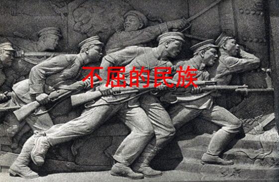不屈的民族.jpg