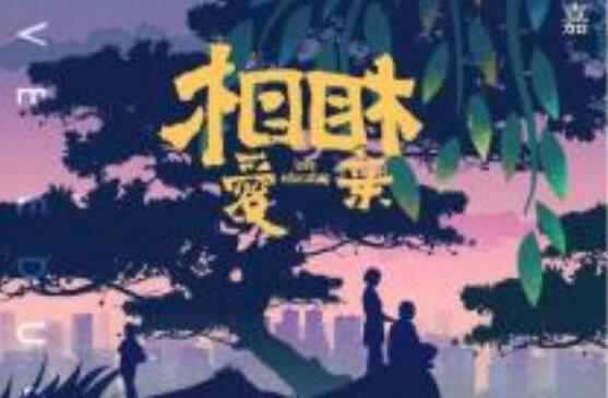 《相爱的日子》.jpg