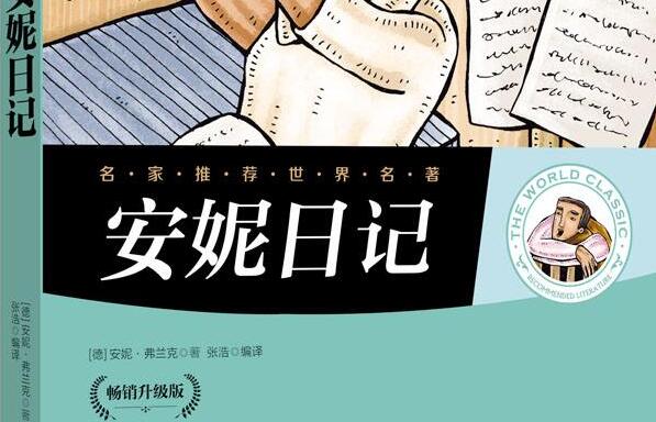 《安妮日记》.jpg