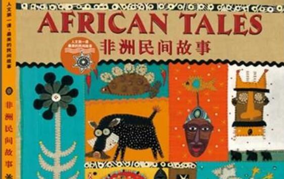 《非洲民间故事》.jpg 《非洲民间故事》.jpg