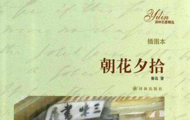 《朝花夕拾》.jpg 《朝花夕拾》.jpg