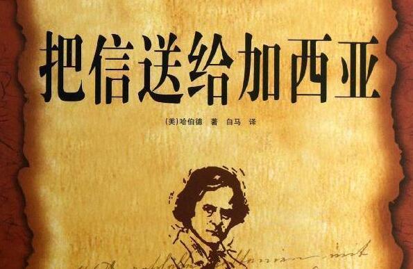 把信送给加西亚.jpg 把信送给加西亚.jpg