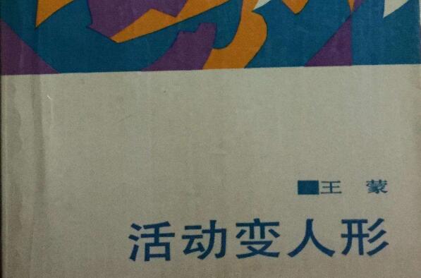 《活动变人形》.jpg 《活动变人形》.jpg