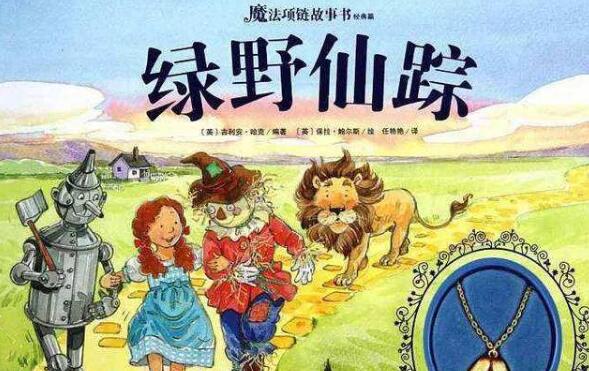 《绿野仙踪》.jpg
