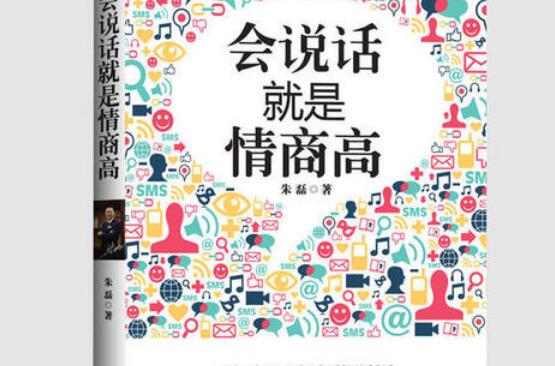 《情商高就是会说话》.jpg