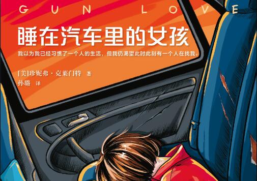 《睡在汽车里的女孩》.jpg