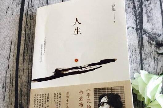 路遥的《人生》.jpg