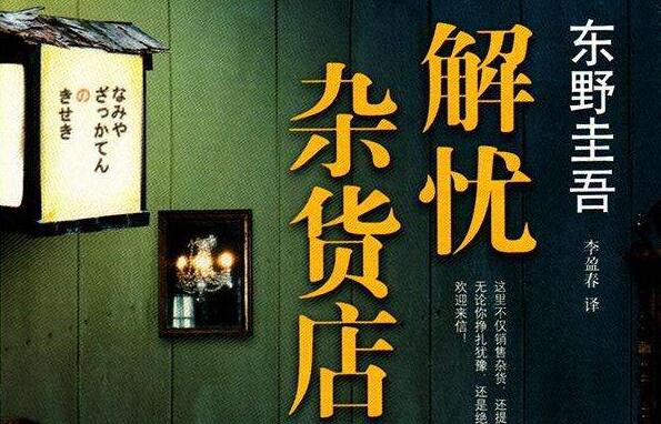 解忧杂货店.jpg 解忧杂货店.jpg