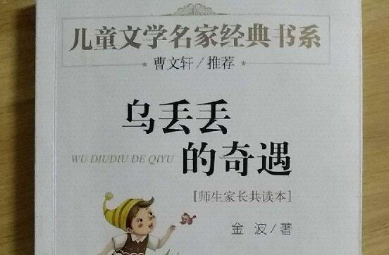 乌丢丢的奇遇.jpg 乌丢丢的奇遇.jpg