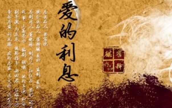 爱的利息.jpg 爱的利息.jpg