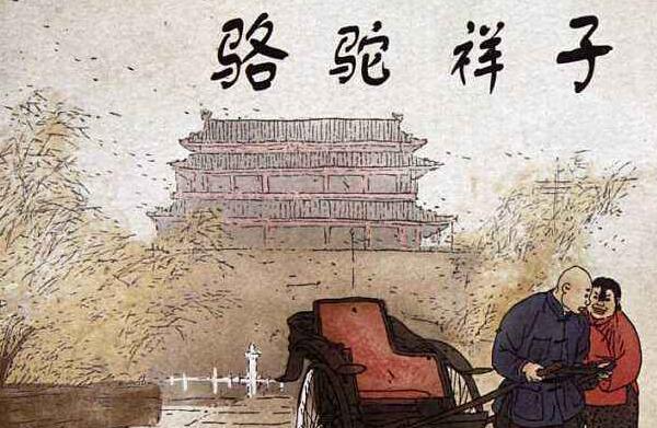 骆驼祥子.jpg 骆驼祥子.jpg