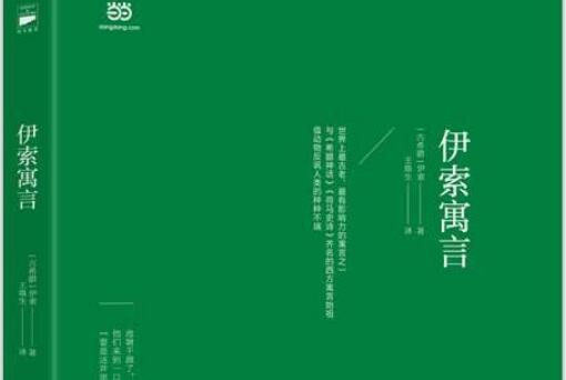 伊索寓言读书笔记经典语录摘抄及读后感赏析.jpg 伊索寓言读书笔记经典语录摘抄及读后感赏析.jpg