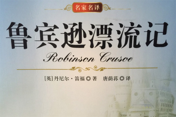 鲁滨逊漂流记好词好句好段摘抄及感悟.jpg 鲁滨逊漂流记好词好句好段摘抄及感悟.jpg