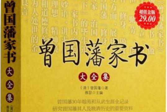 曾国藩家书读书笔记摘抄好词好句及感悟赏析.jpg 曾国藩家书读书笔记摘抄好词好句及感悟赏析.jpg