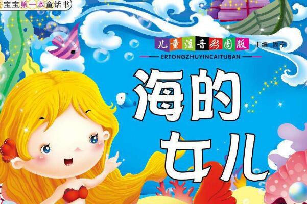 海的女儿读书笔记摘抄好词好句及读后感赏析.jpg 海的女儿读书笔记摘抄好词好句及读后感赏析.jpg