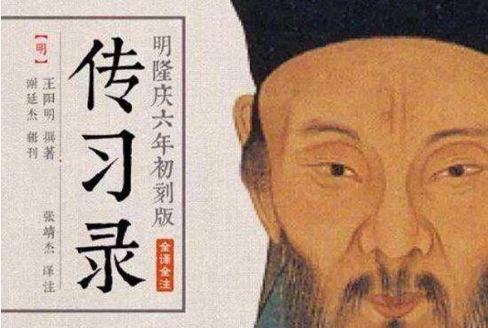 《传习录》.jpg 《传习录》.jpg