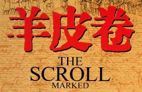 羊皮卷.jpg 羊皮卷.jpg