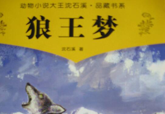 狼王梦.jpg 狼王梦.jpg