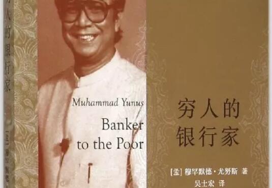 穷人的银行家.jpg