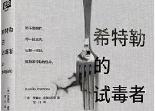 希特勒的试毒者.jpg