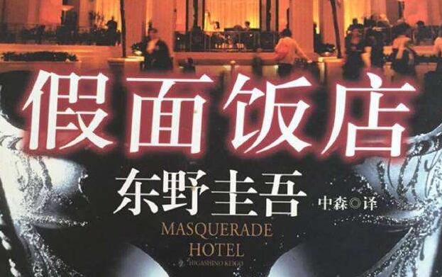《假面饭店》.jpg