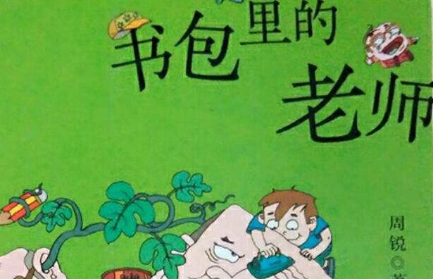 书包里的老师.jpg